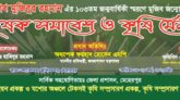 মুজিব জন্মোৎসব উপলক্ষ্যে কৃষক সমাবেশ ও কৃষি মেলা