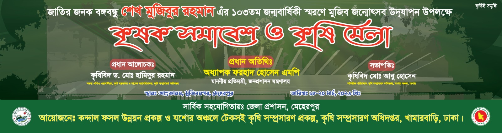 মুজিব জন্মোৎসব উপলক্ষ্যে কৃষক সমাবেশ ও কৃষি মেলা
