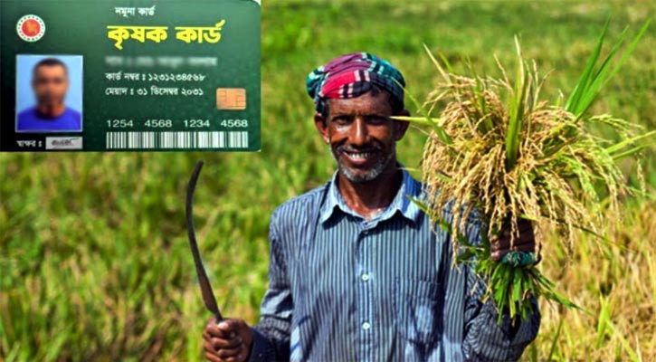 যেসব সুবিধা রয়েছে কৃষক কার্ডে