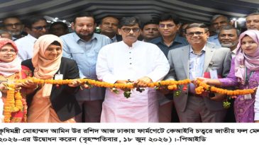 বাংলাদেশ ফল উৎপাদনে বিপ্লব ঘটিয়েছে :কৃষি মন্ত্রী
