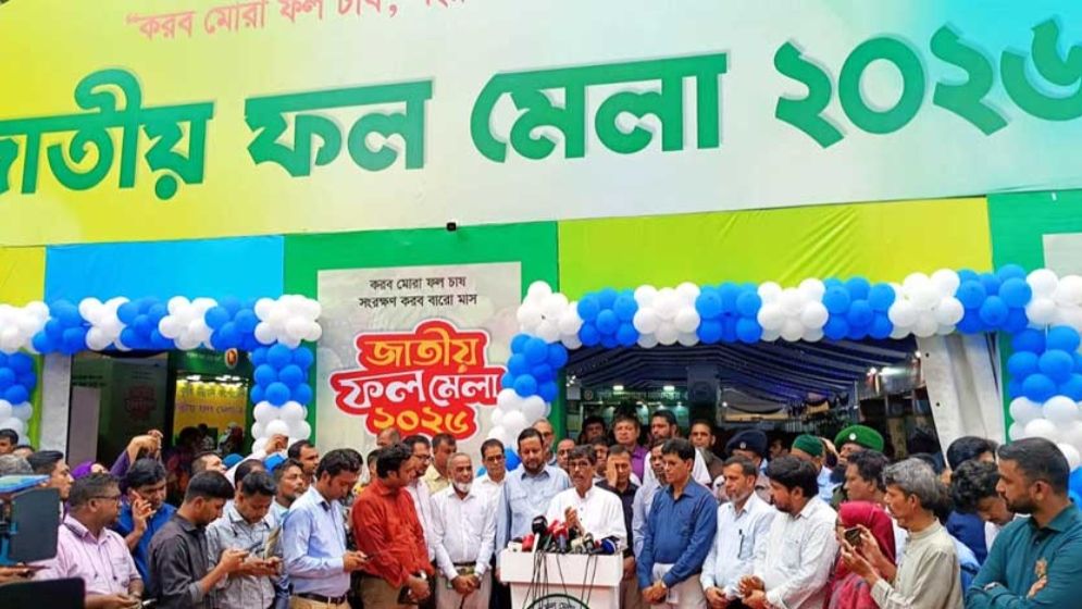 জাতীয় ফল মেলার উদ্বোধন করলেন কৃষিমন্ত্রী
